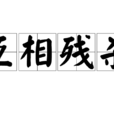 互相殘殺 互相殘殺