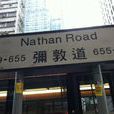 彌敦道(香港九龍半島彌敦道) 彌敦道(香港九龍半島彌敦道)