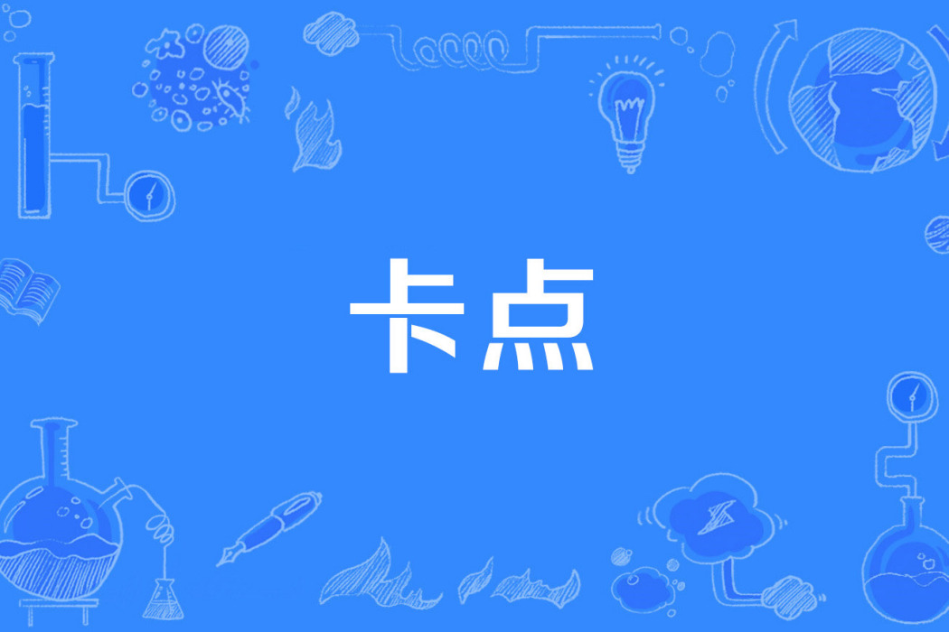 卡點 卡點