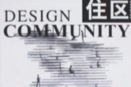 開放住區 開放住區