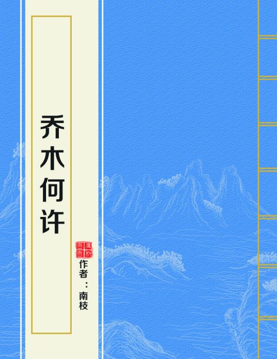 喬木何許 喬木何許