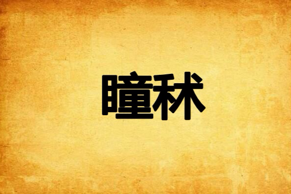 瞳秫 瞳秫