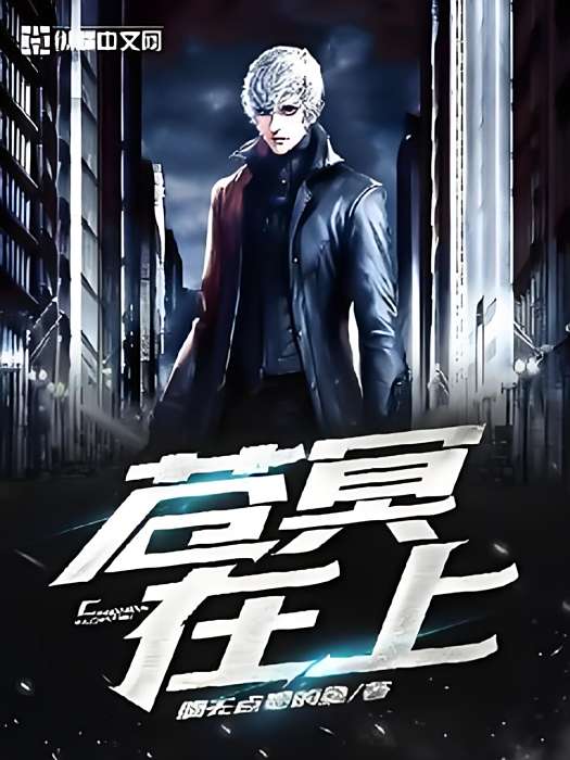 蒼冥在上