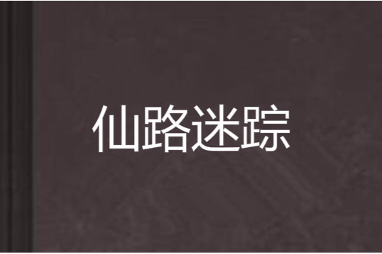 仙路迷蹤 仙路迷蹤