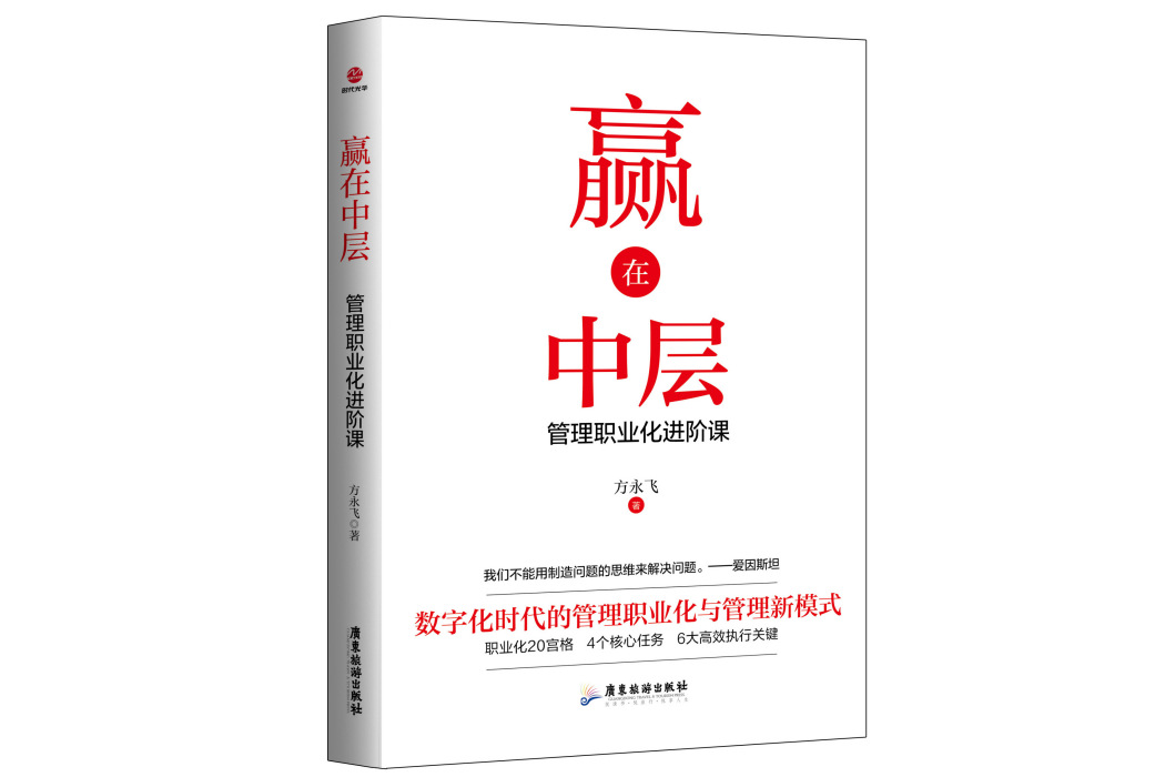贏在中層(2023年廣東旅遊出版社出版的圖書) 贏在中層(2023年廣東旅遊出版社出版的圖書)