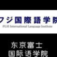 東京富士國際語學院