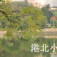 港北國小