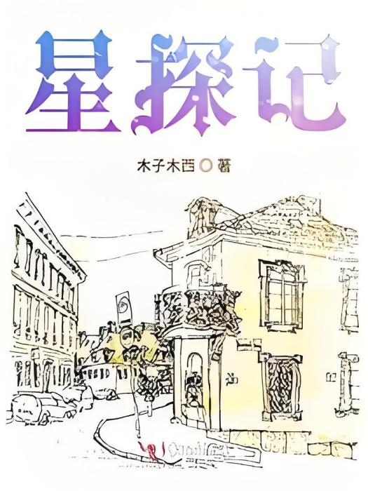 星探記 星探記