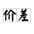 價差 價差