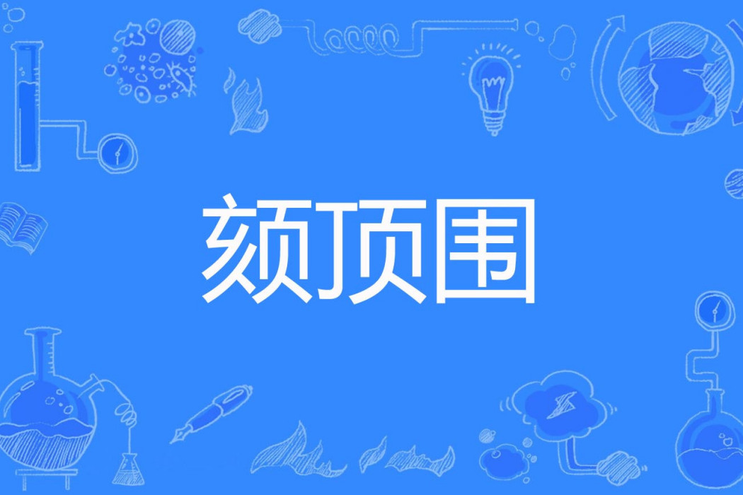 頦頂圍 頦頂圍