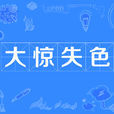 大驚失色 大驚失色