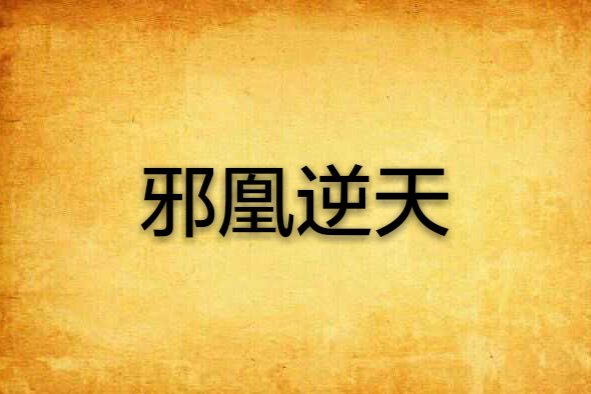 邪凰逆天 邪凰逆天