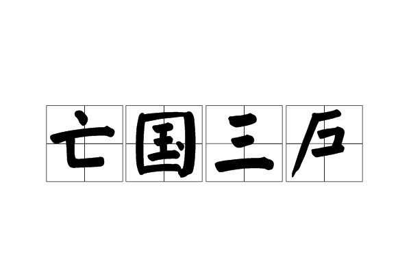 亡國三戶 亡國三戶
