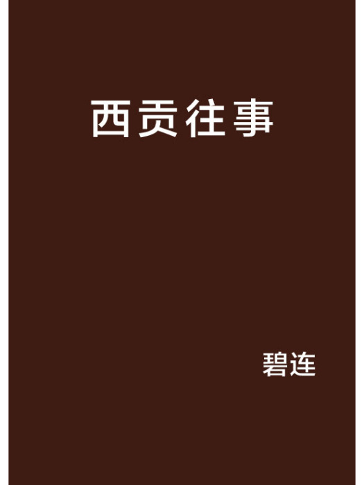 西貢往事(碧連創作的網路小說) 西貢往事(碧連創作的網路小說)