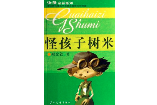 怪孩子樹米 怪孩子樹米