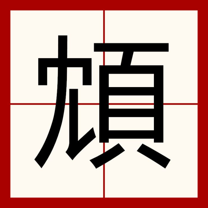 䪴 䪴
