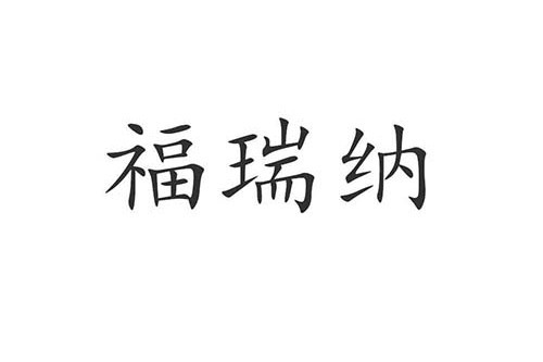 福瑞納(企業品牌) 福瑞納(企業品牌)