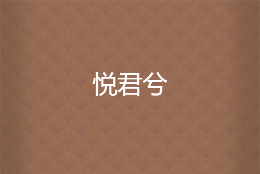 悅君兮 悅君兮