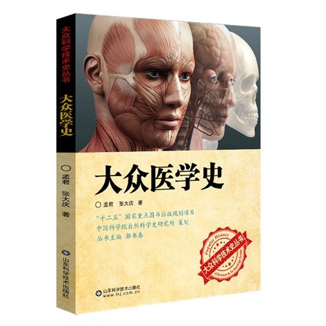 大眾醫學史 大眾醫學史