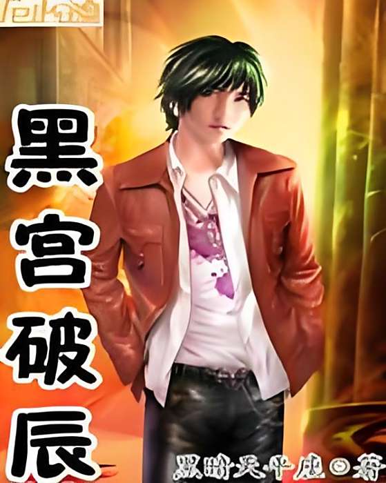 黑宮破辰 黑宮破辰