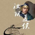 汝陰侯 汝陰侯