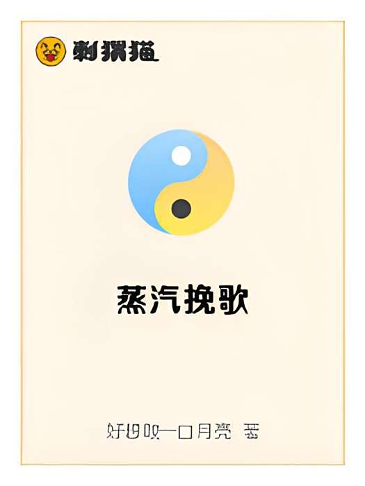 蒸汽輓歌 蒸汽輓歌
