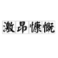 激昂慷慨 激昂慷慨