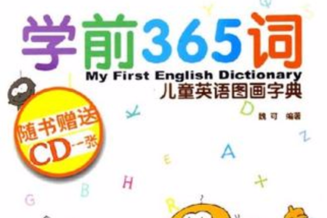 學前365詞 學前365詞