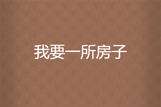 我要一所房子 我要一所房子