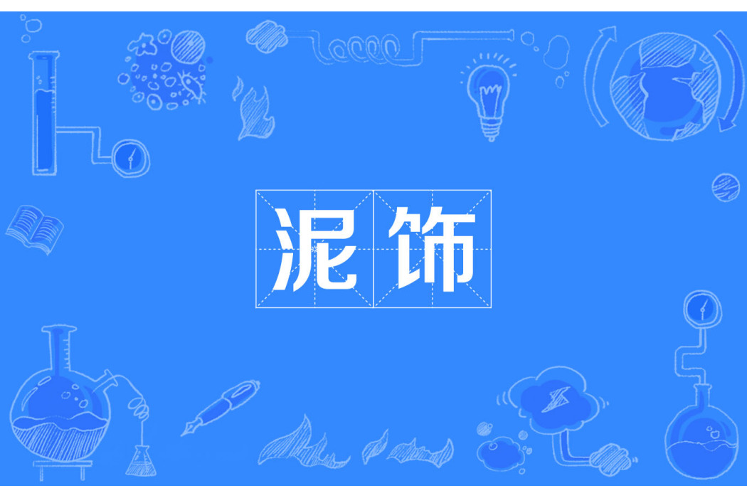 泥飾 泥飾