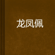 龍鳳佩(小說) 龍鳳佩(小說)