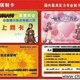 上網卡(網咖上網用物品) 上網卡(網咖上網用物品)