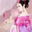 絕代懶妃 絕代懶妃