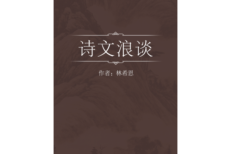 詩文浪談 詩文浪談