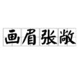 畫眉張敞 畫眉張敞