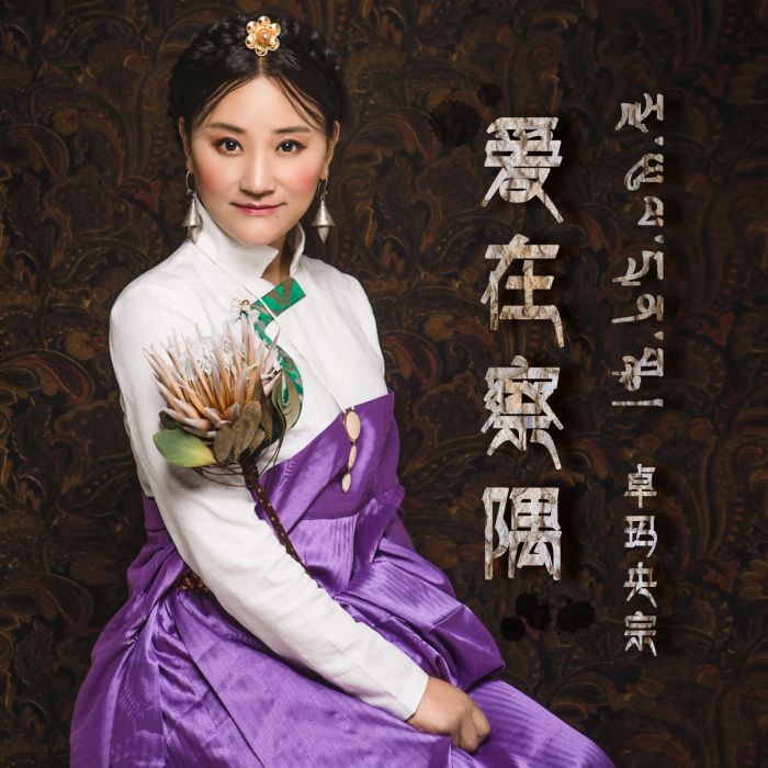 愛在察隅 愛在察隅