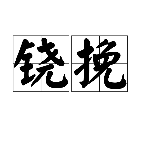 鐃挽 鐃挽