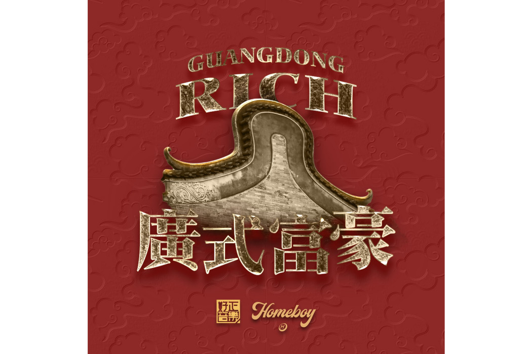 廣式富豪(HomeBoy葉楓華演唱的歌曲) 廣式富豪(HomeBoy葉楓華演唱的歌曲)
