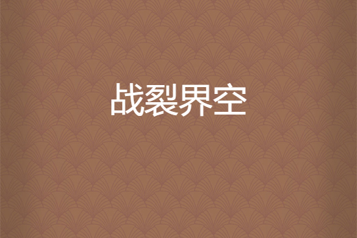 戰裂界空 戰裂界空