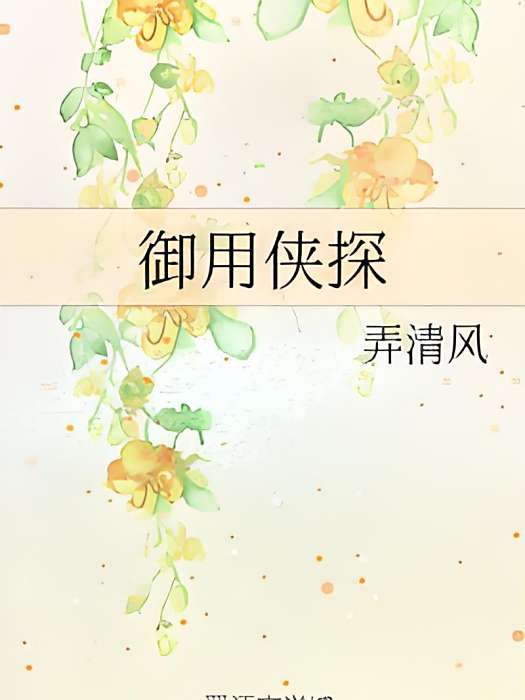 御用俠探 御用俠探