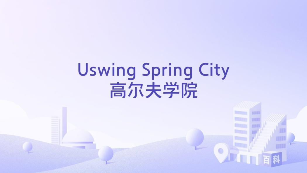 Uswing Spring City高爾夫學院