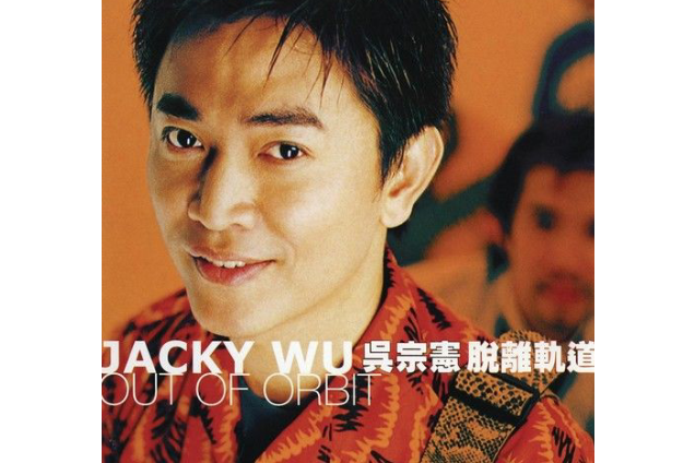 矛盾(吳宗憲《脫離軌道》專輯中的歌曲) 矛盾(吳宗憲《脫離軌道》專輯中的歌曲)