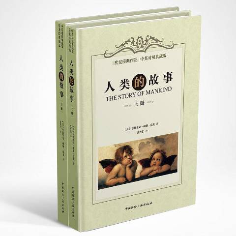 人類的故事(2016年中國國際廣播出版社出版的圖書) 人類的故事(2016年中國國際廣播出版社出版的圖書)