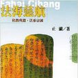 法海慈航:佛教典籍·法系宗派 法海慈航:佛教典籍·法系宗派
