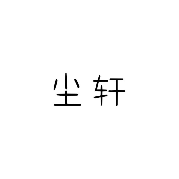 塵軒 塵軒