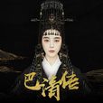 巴清傳(贏天下(2017年范冰冰,高雲翔主演電視劇)) 巴清傳(贏天下(2017年范冰冰,高雲翔主演電視劇))