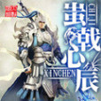 蚩戟心辰 蚩戟心辰