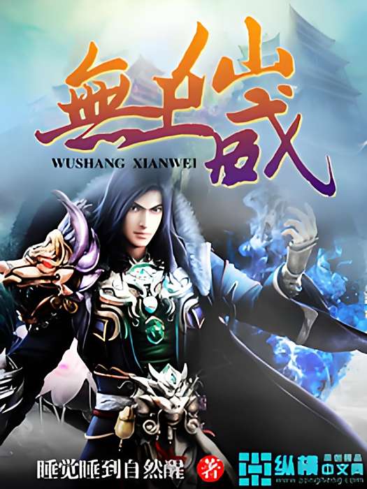 無上仙威 無上仙威