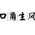 口角生風 口角生風