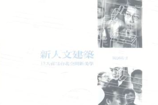 新人文建築 新人文建築